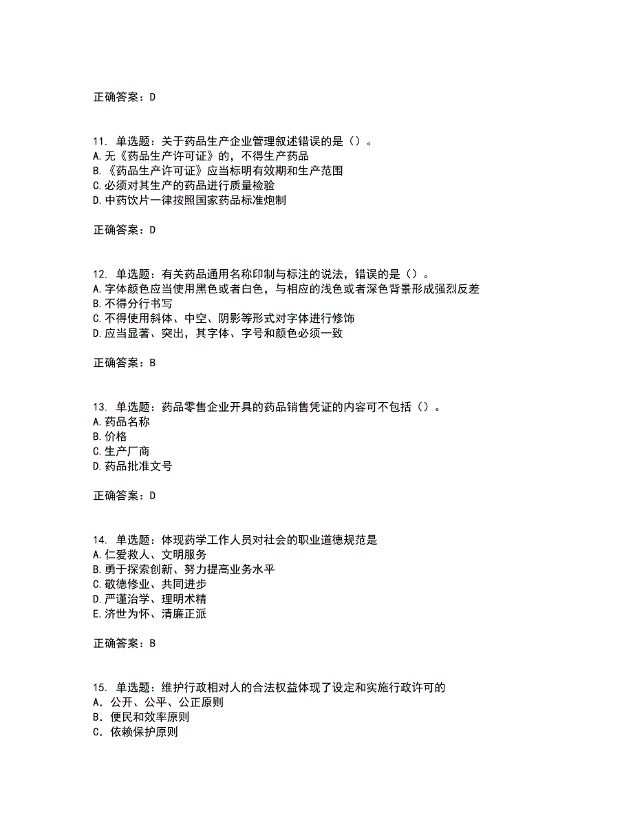 药事管理与法规考试历年真题汇总含答案参考18_第3页