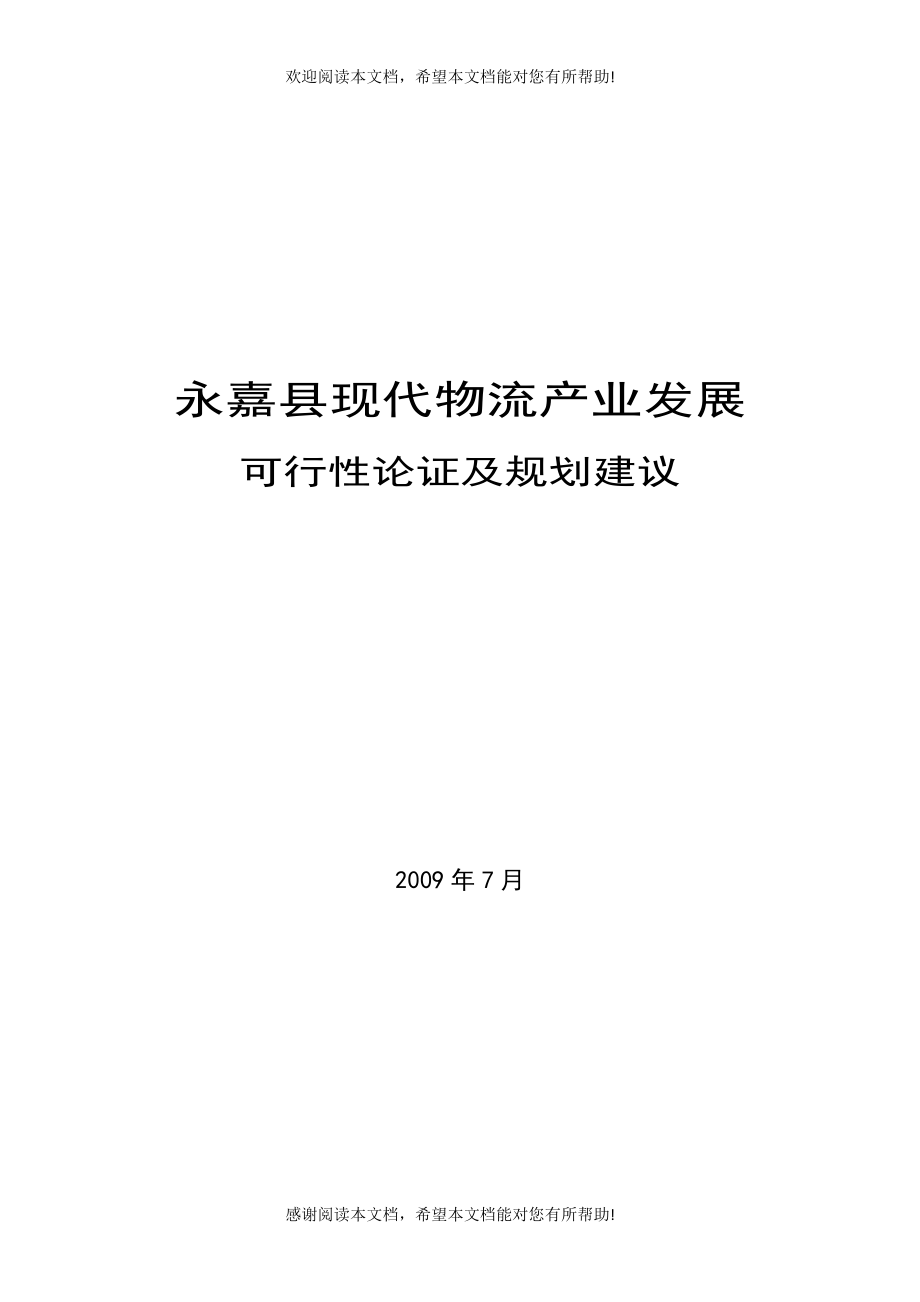 现代物流业发展可行性论证和设计建议_第1页