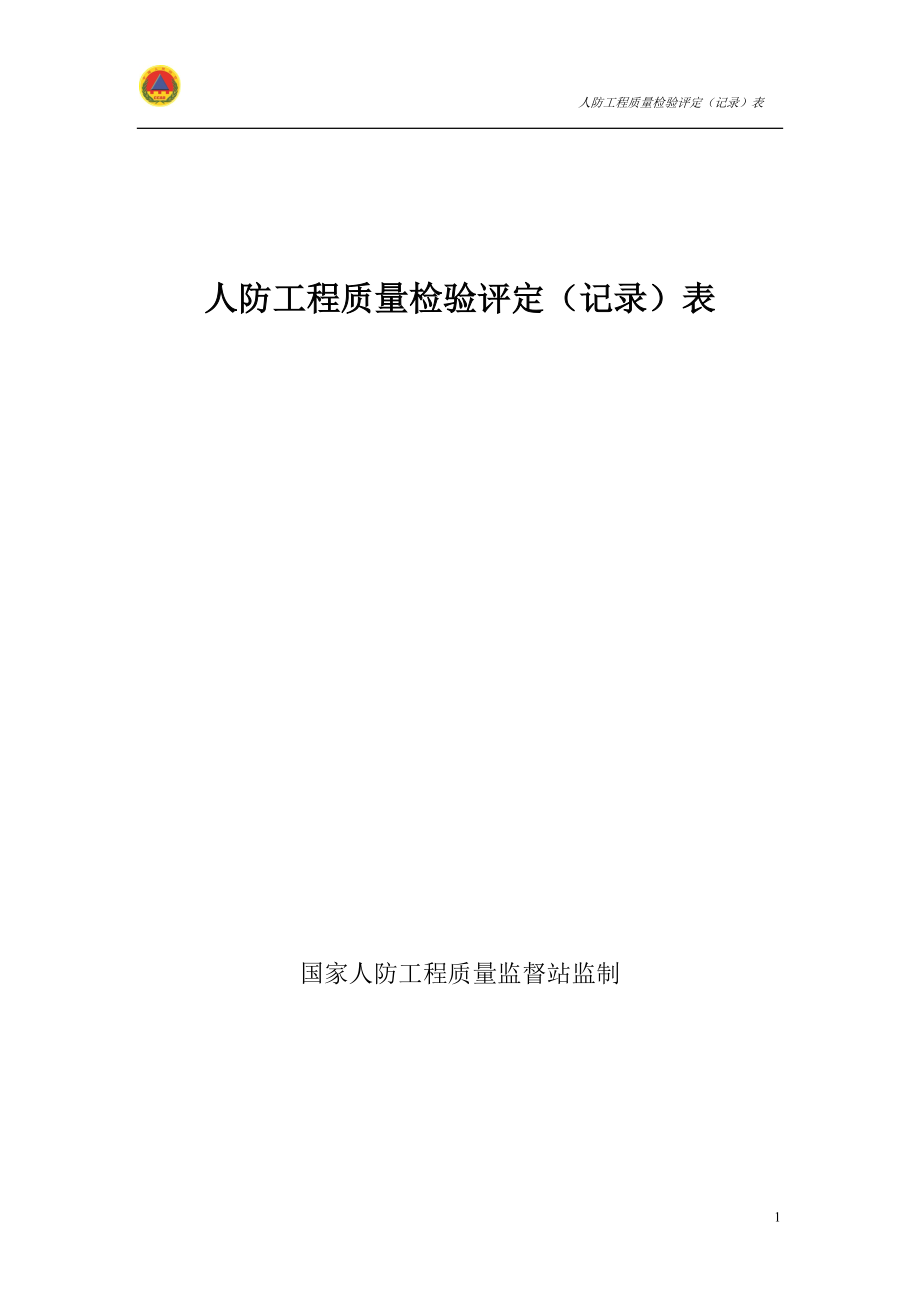 人防工程质量检验评定(记录)表_第1页