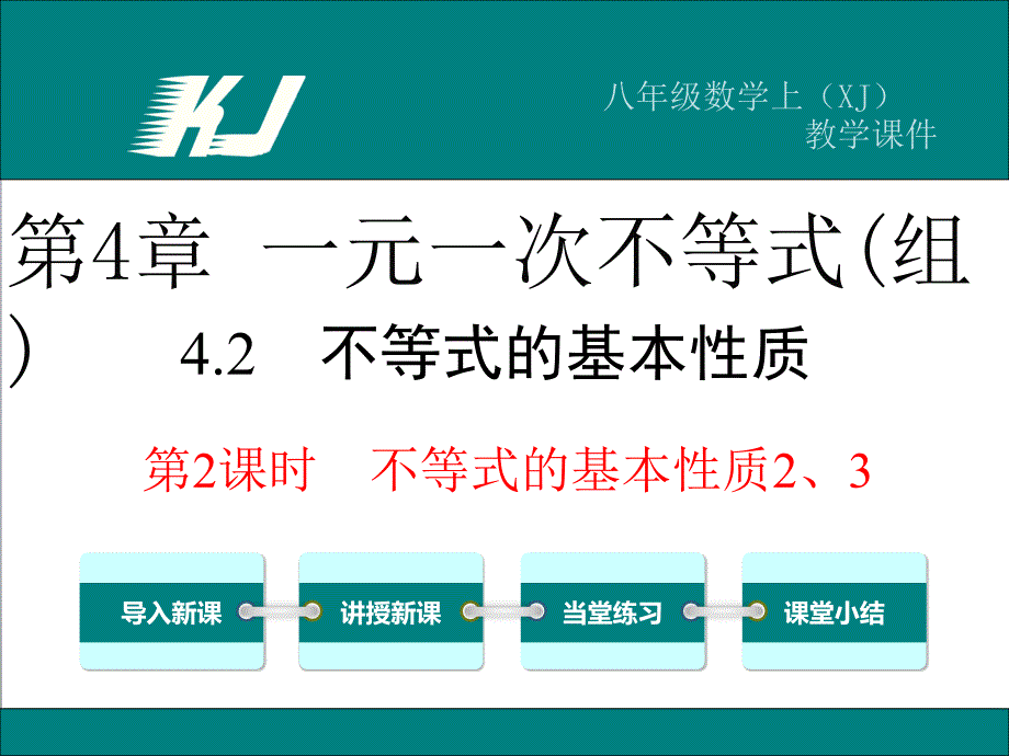 42第2课时不等式的基本性质2、3_第1页