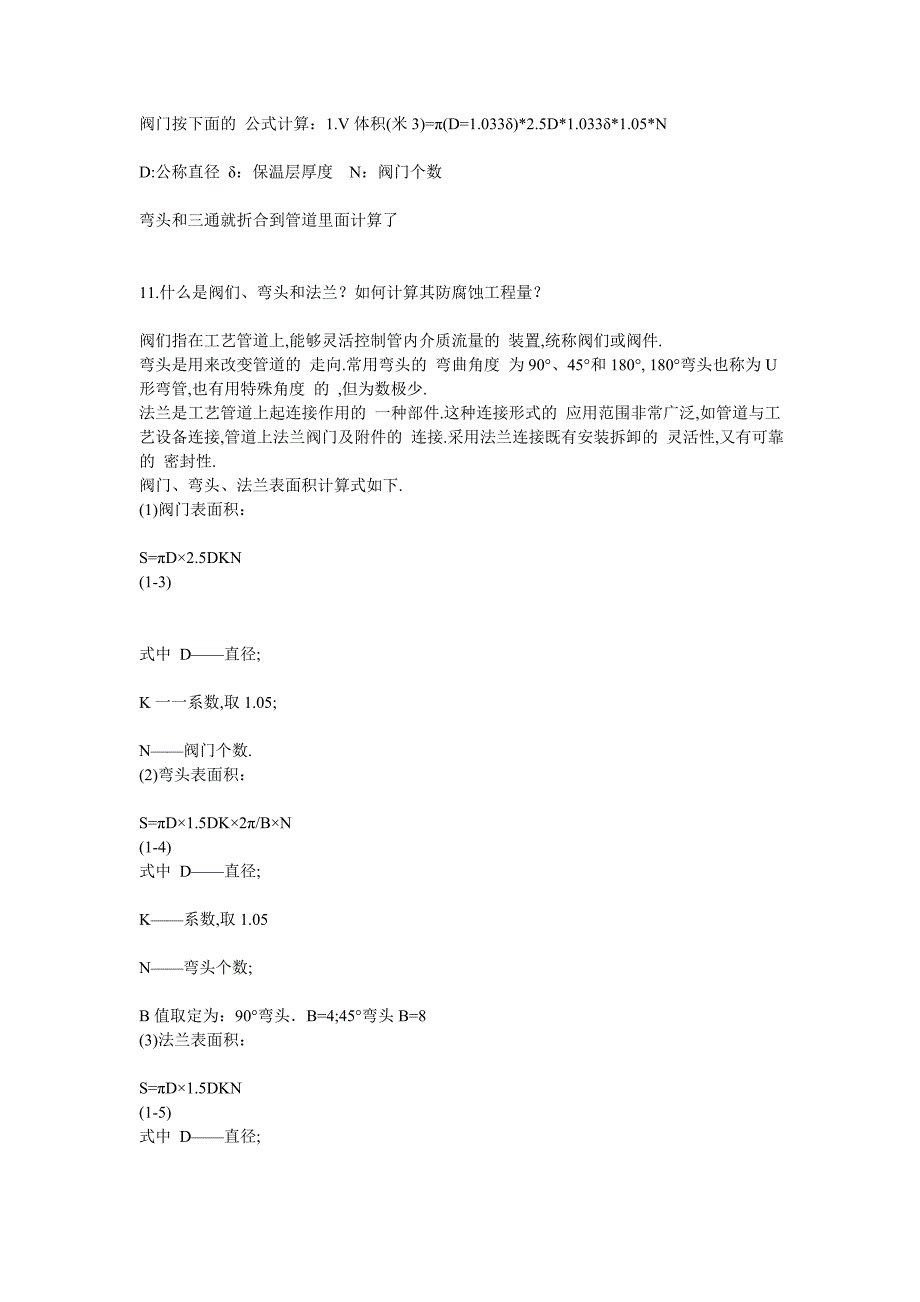 阀门、弯头、法兰防腐、保温工程量计算（详细）_第1页