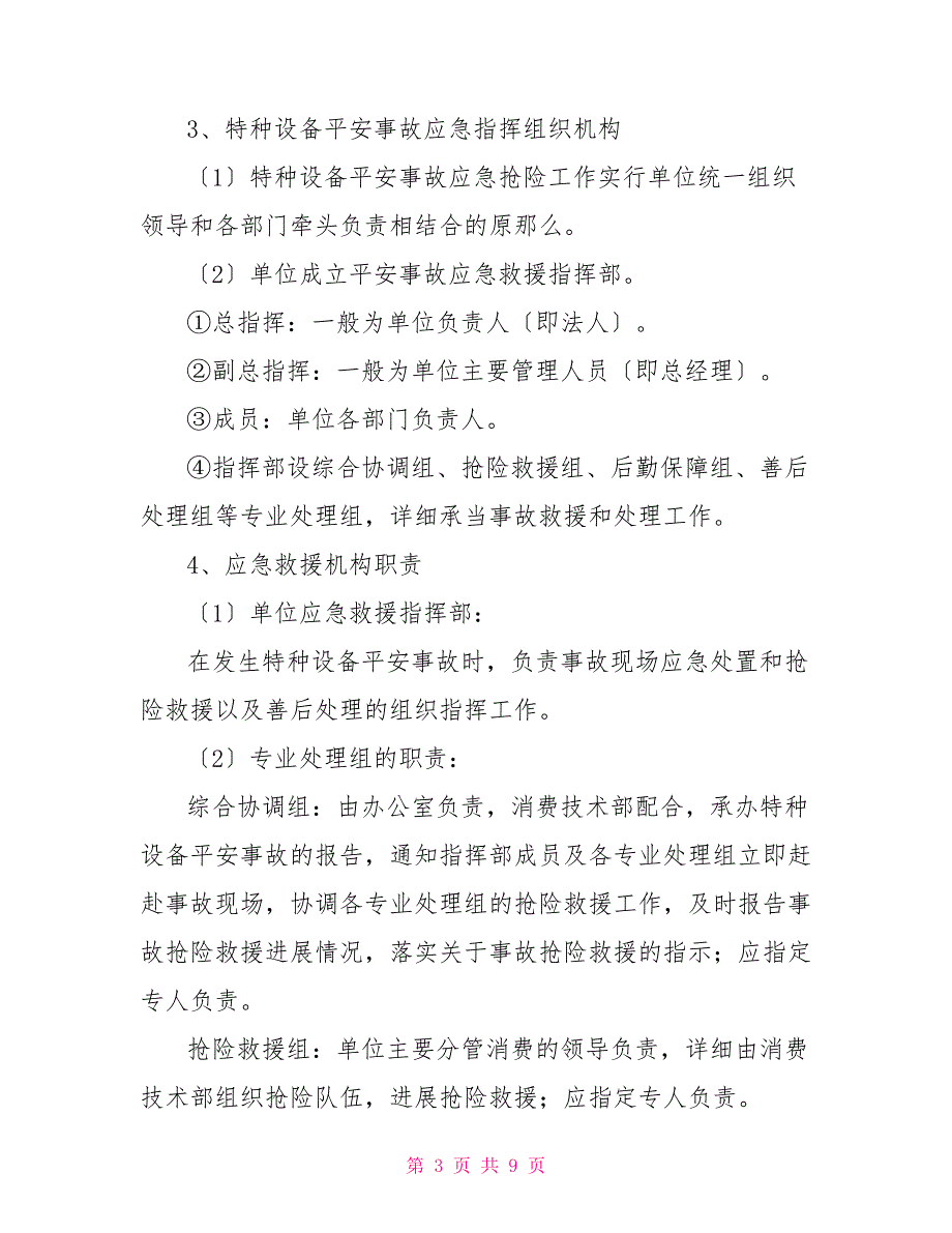 小型化肥企业特种设备安全事故应急救援预案_第3页