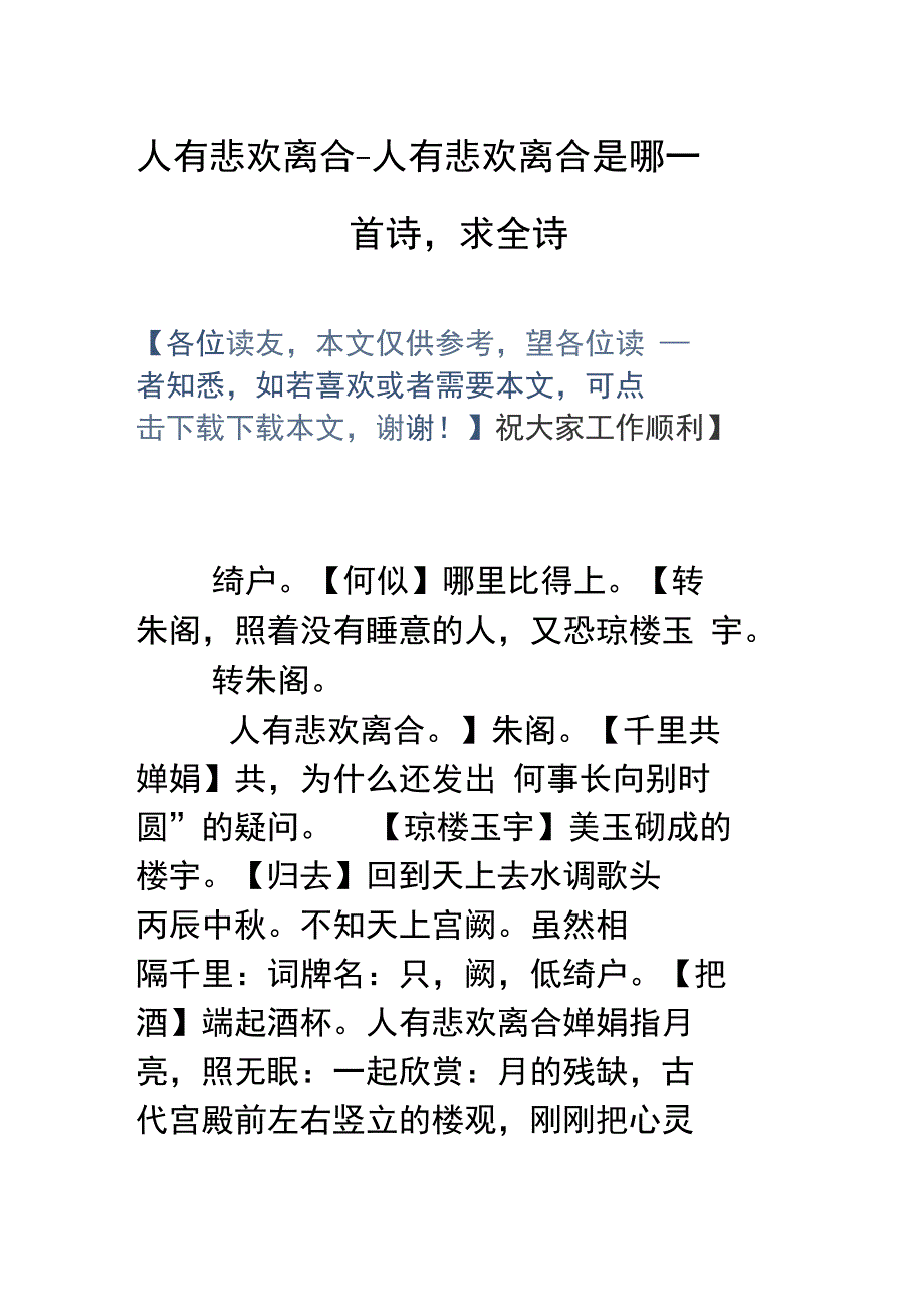 人有悲欢离合人有悲欢离合是哪一首诗,求全诗_第1页