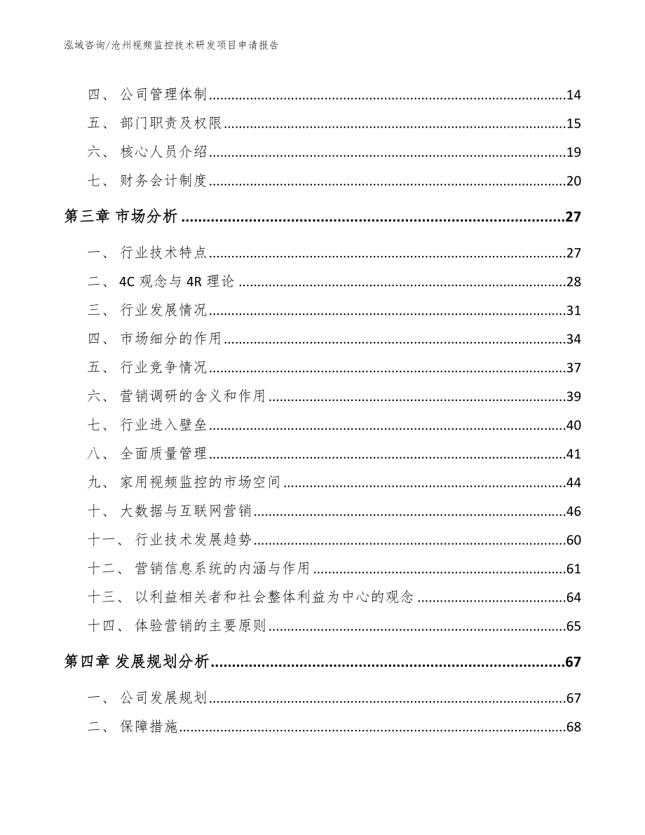 沧州视频监控技术研发项目申请报告（范文模板）_第4页