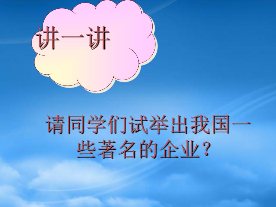 高一政治公司是企业的一种重要形式 人教_第1页