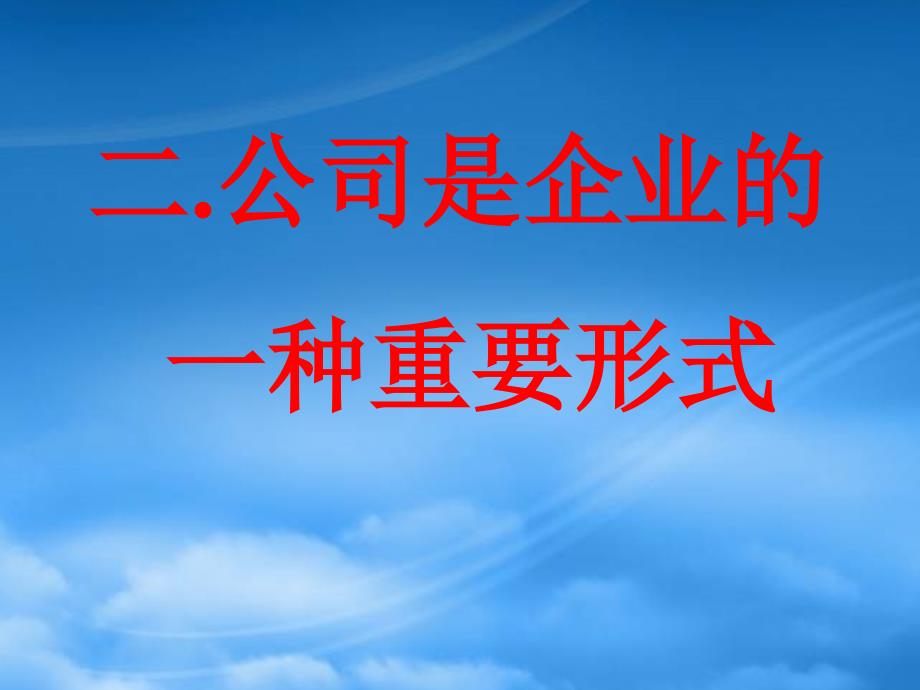 高一政治公司是企业的一种重要形式 人教_第3页