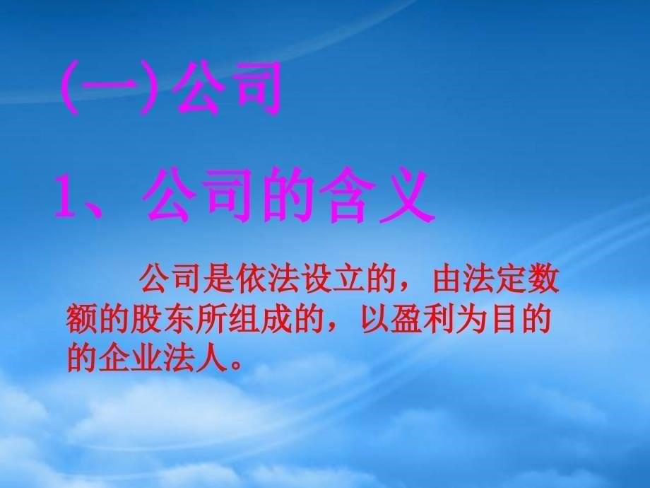 高一政治公司是企业的一种重要形式 人教_第5页