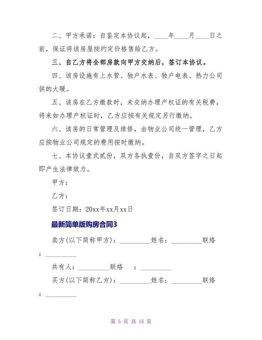 简单版购房合同.doc_第5页