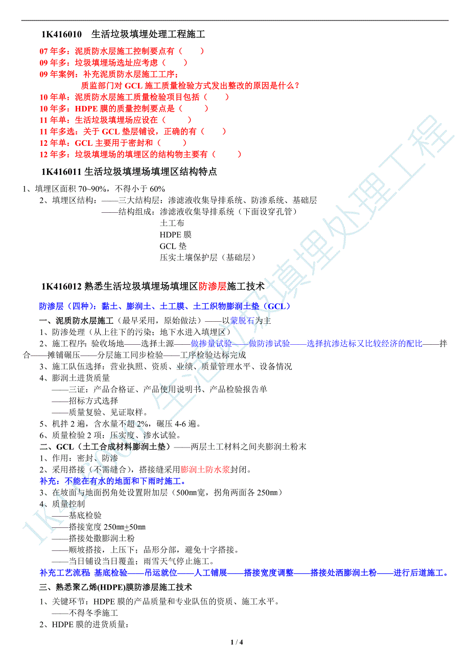 市政一级建造师分章重点生活垃圾填埋处理工程_第1页