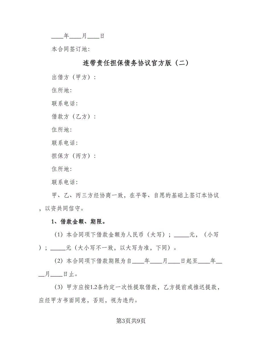 连带责任担保债务协议官方版（三篇）.doc_第3页