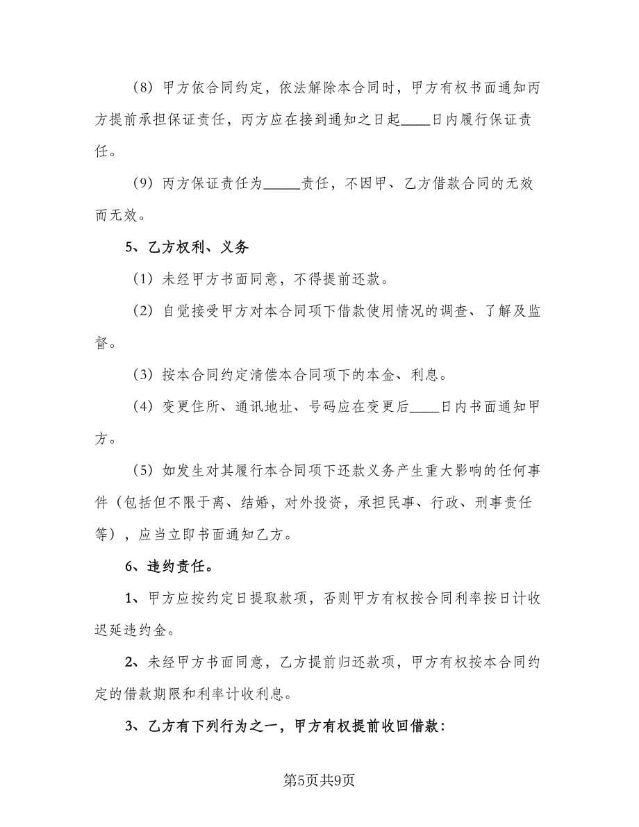 连带责任担保债务协议官方版（三篇）.doc_第5页