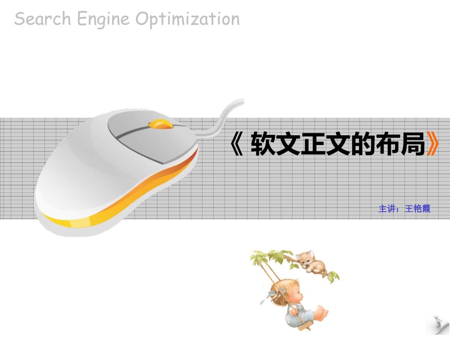 第7周：软文正文的布局共62张课件_第1页