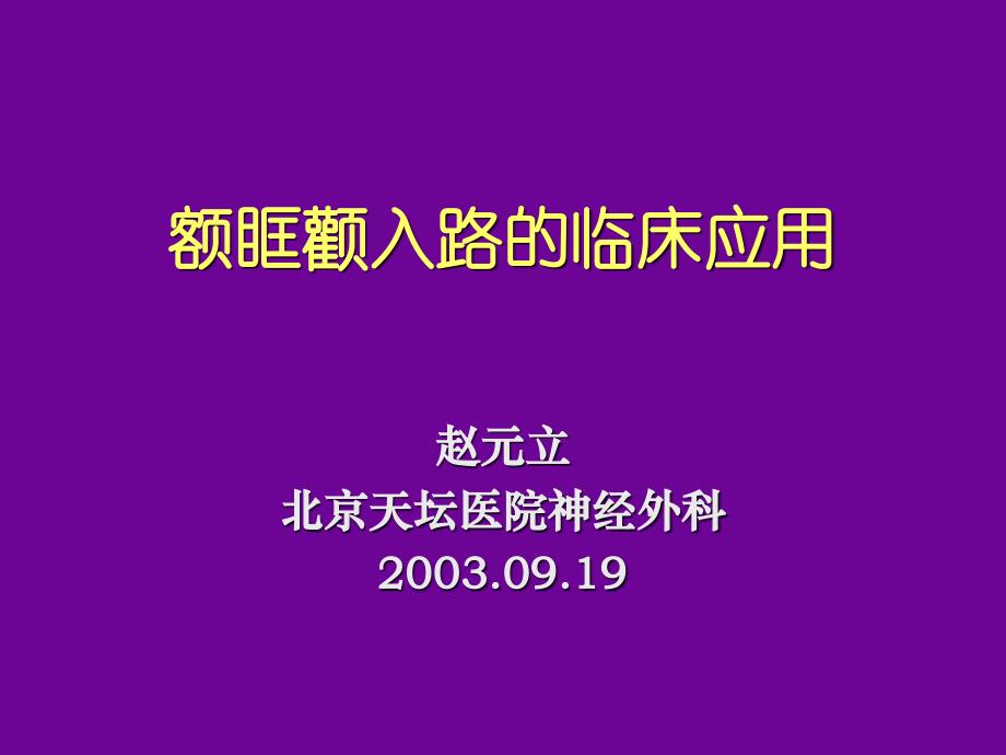 额眶颧入路及其应用简介ppt课件_第1页