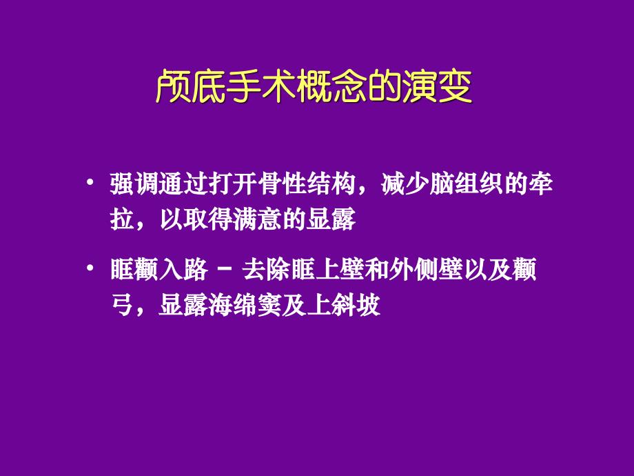 额眶颧入路及其应用简介ppt课件_第3页