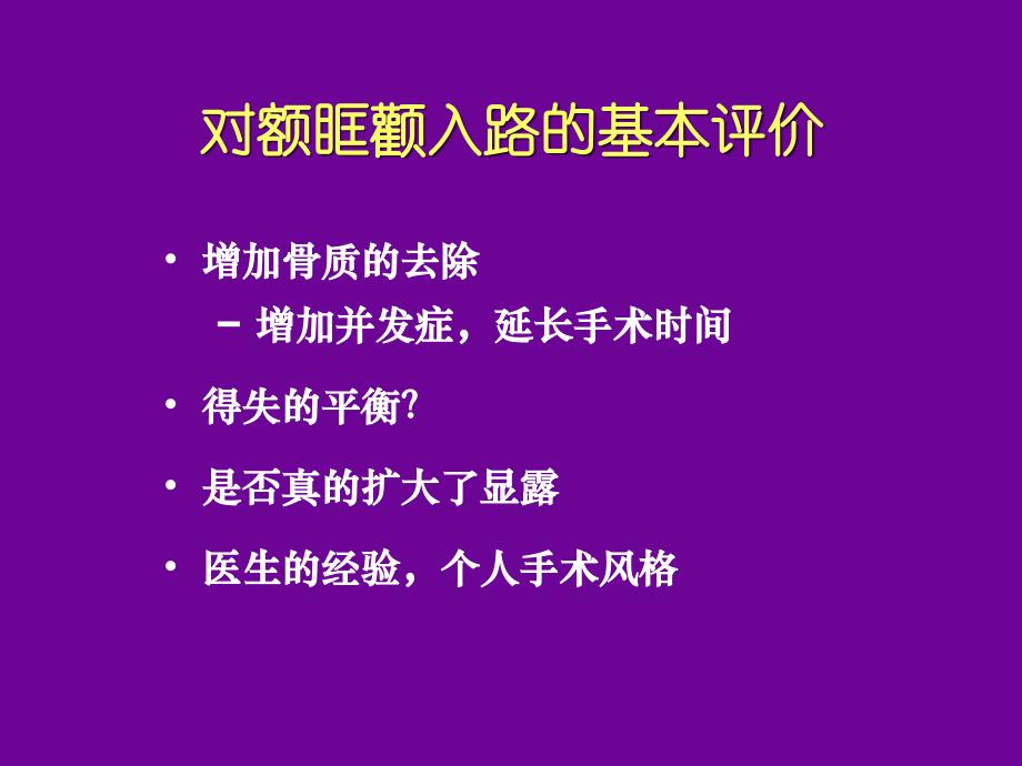 额眶颧入路及其应用简介ppt课件_第4页