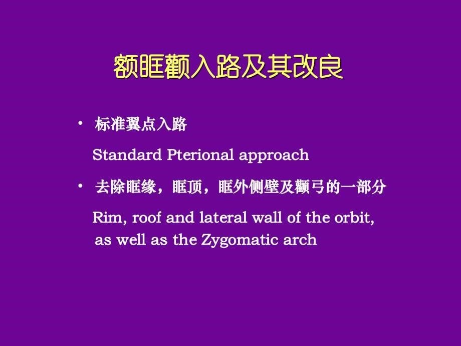 额眶颧入路及其应用简介ppt课件_第5页