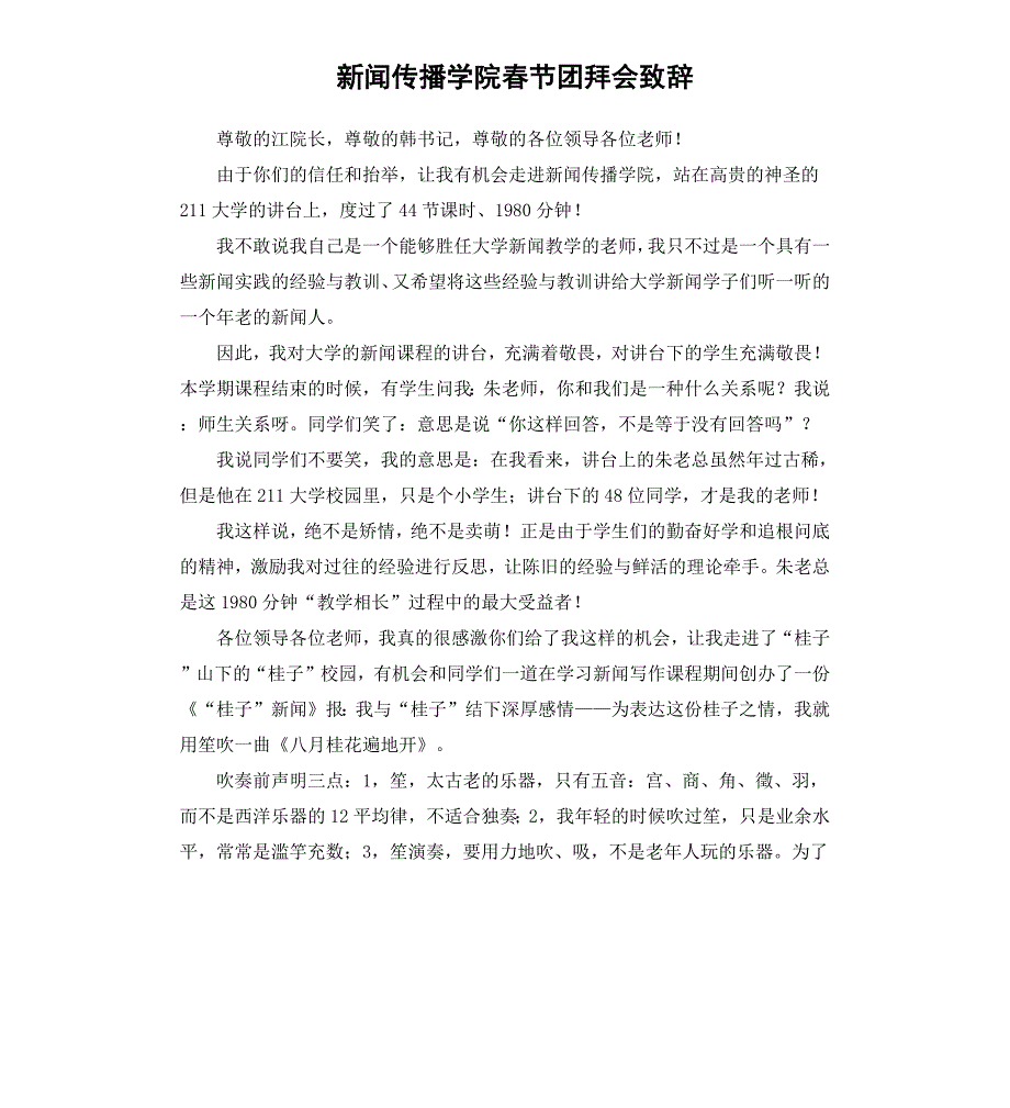 新闻传播学院春节团拜会致辞_第1页