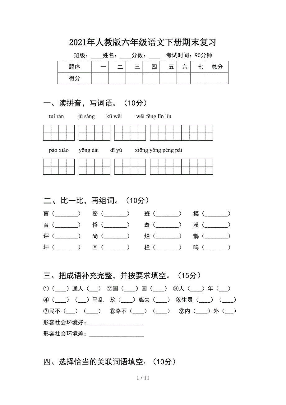 2021年人教版六年级语文下册期末复习(2套).docx_第1页