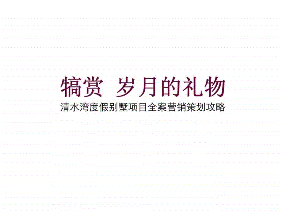 福田清水湾度假别墅项目全案营销策划攻略_第3页