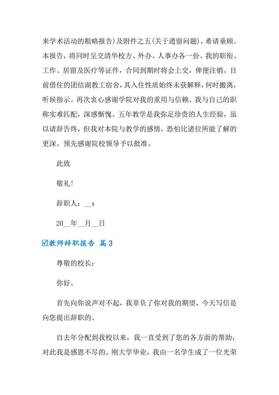 教师辞职报告模板汇总六篇_第4页