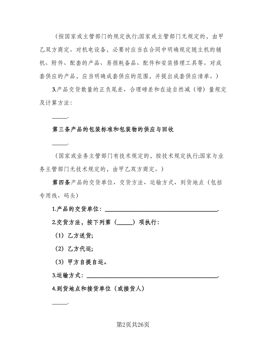 矿产品采购合同官方版（7篇）_第2页