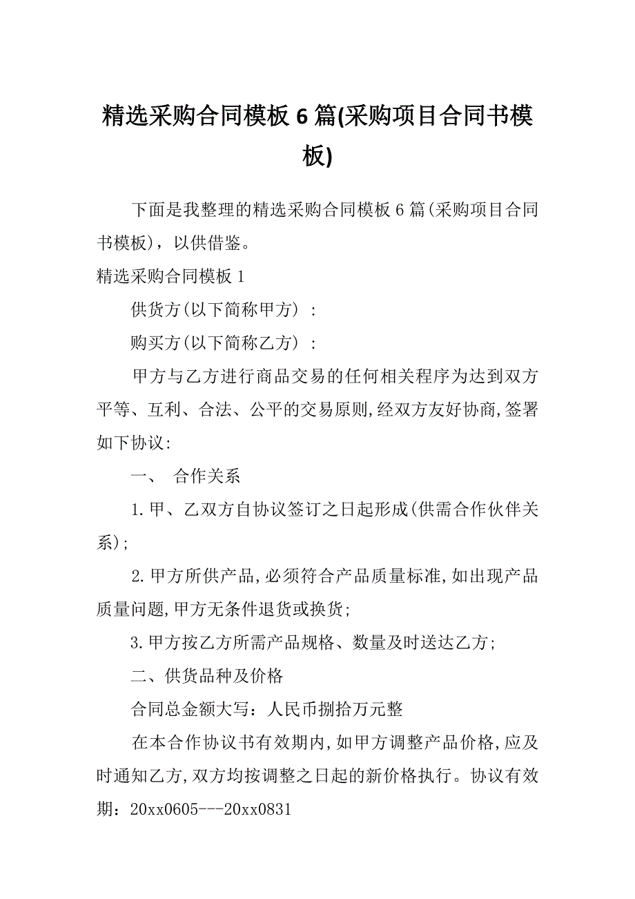 精选采购合同模板6篇(采购项目合同书模板)_第1页