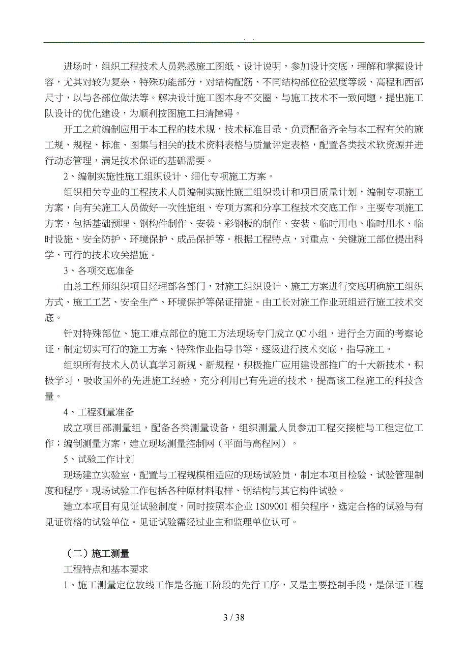 钢筋结构工程施工设计方案概述_第3页