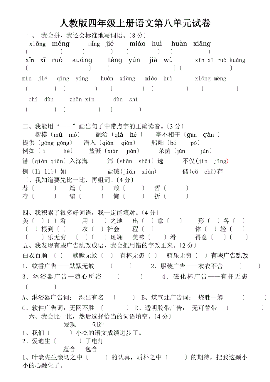 小学四年级上册语文第八单元试卷(人教版)_第1页
