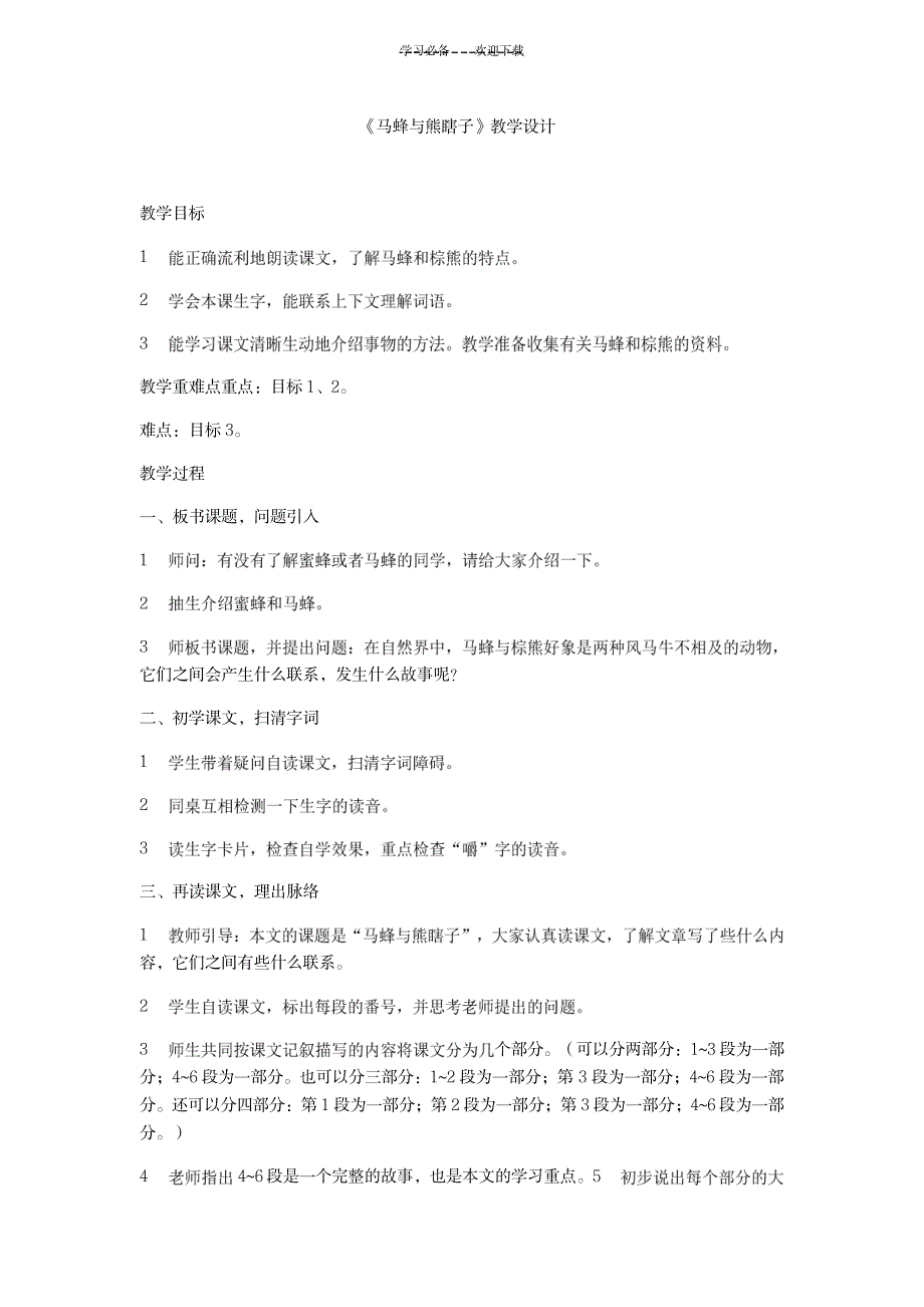 蚂蜂和熊瞎子教案_生活休闲-滑稽幽默_第1页