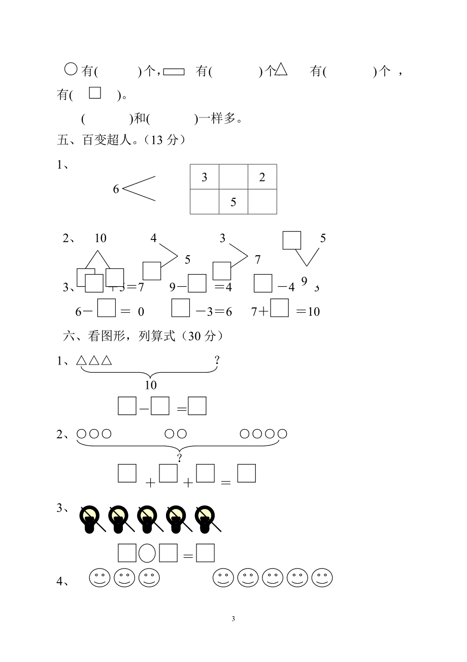 人教版一年级上册数学期中数学试卷.doc_第3页