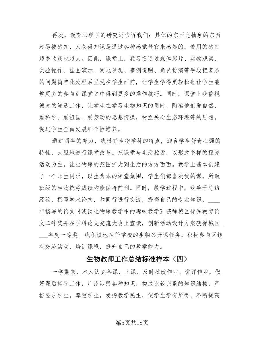 生物教师工作总结标准样本（12篇）.doc_第5页