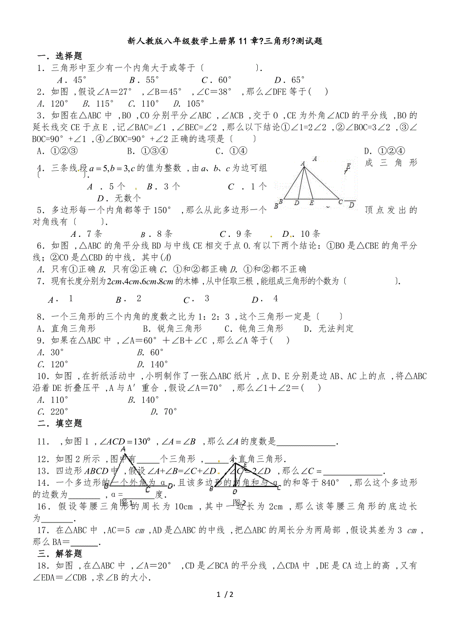 人教版八年级数学上册第11章《三角形》测试题（无答案）_第1页