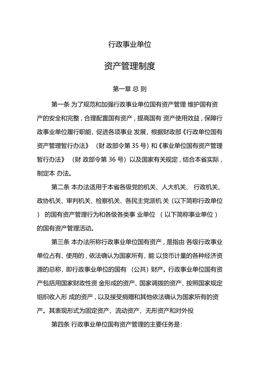 行政事业单位资产管理制度_第1页