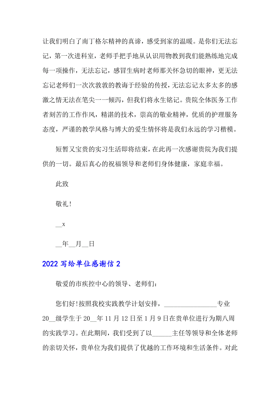 2022写给单位感谢信_第2页