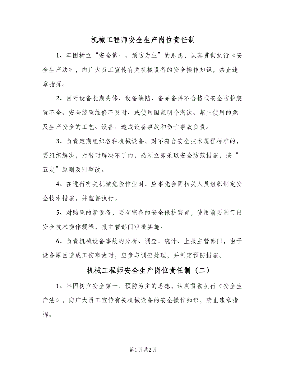 机械工程师安全生产岗位责任制（二篇）.doc_第1页