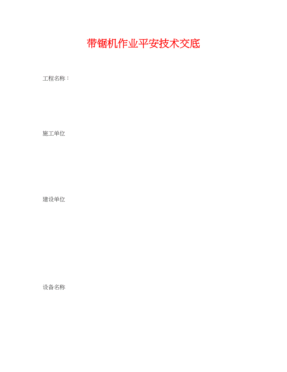 2023年《管理资料技术交底》之带锯机作业安全技术交底.docx_第1页