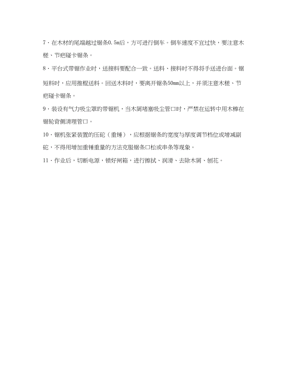 2023年《管理资料技术交底》之带锯机作业安全技术交底.docx_第4页