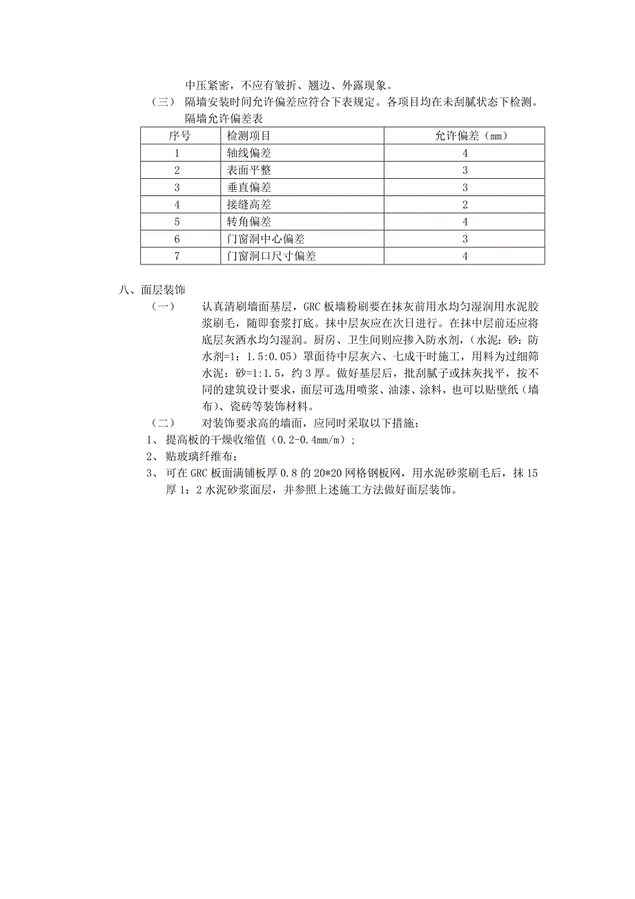 GRC隔断墙板施工工艺及施工安装方法以及材料.doc_第3页