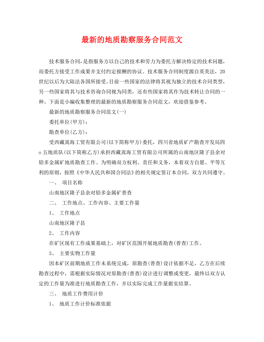 最新的地质勘察服务合同范文_第1页