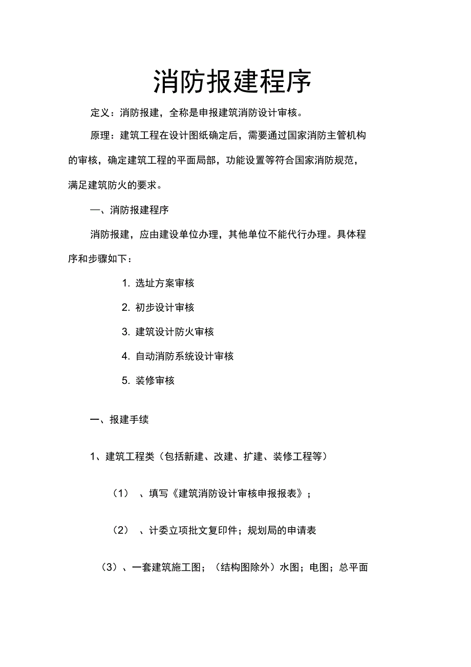 消防报建程序复习课程_第1页