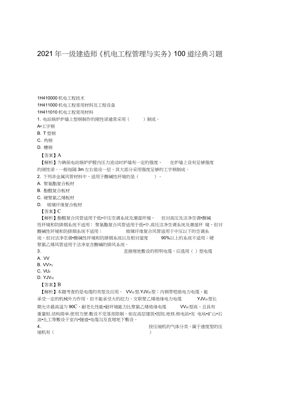2021年一级建造师《机电实务》经典习题_第1页