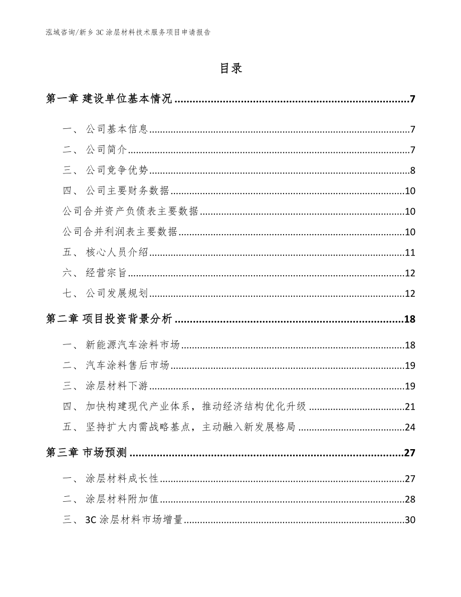 新乡3C涂层材料技术服务项目申请报告_模板范本_第1页