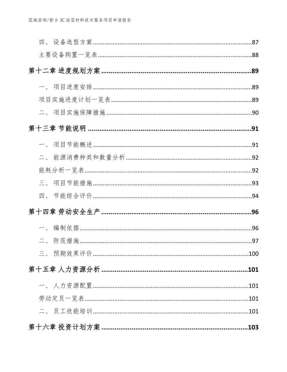 新乡3C涂层材料技术服务项目申请报告_模板范本_第4页