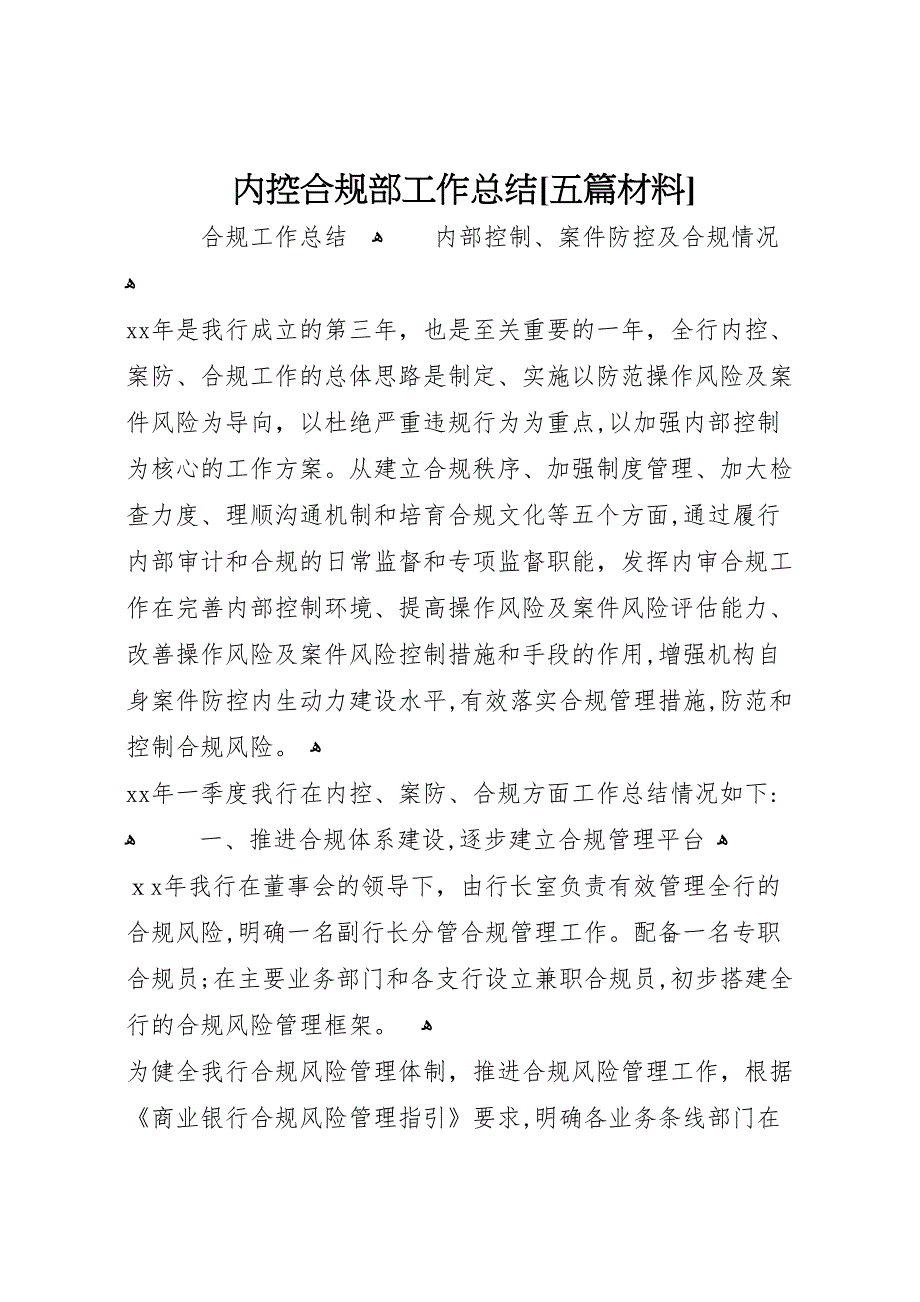 内控合规部工作总结五篇材料_第1页