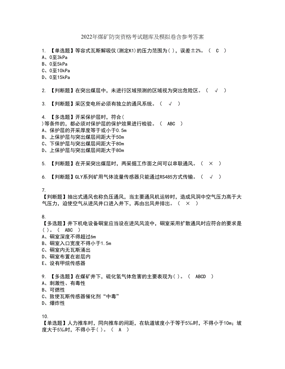 2022年煤矿防突资格考试题库及模拟卷含参考答案73_第1页