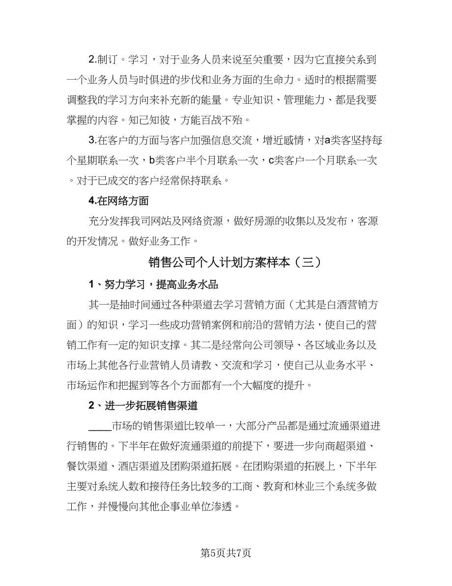 销售公司个人计划方案样本（三篇）.doc_第5页