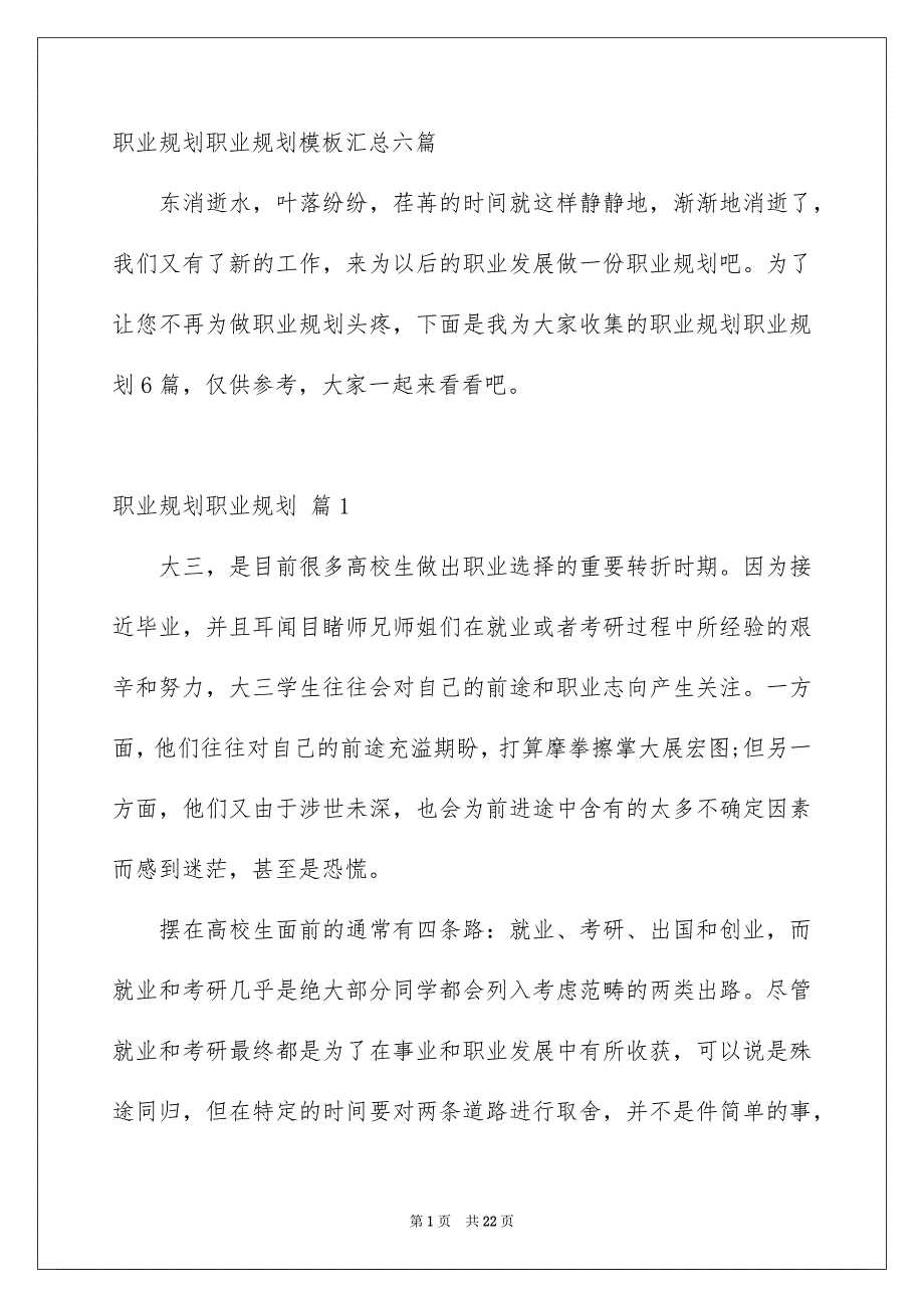 职业规划职业规划模板汇总六篇_第1页