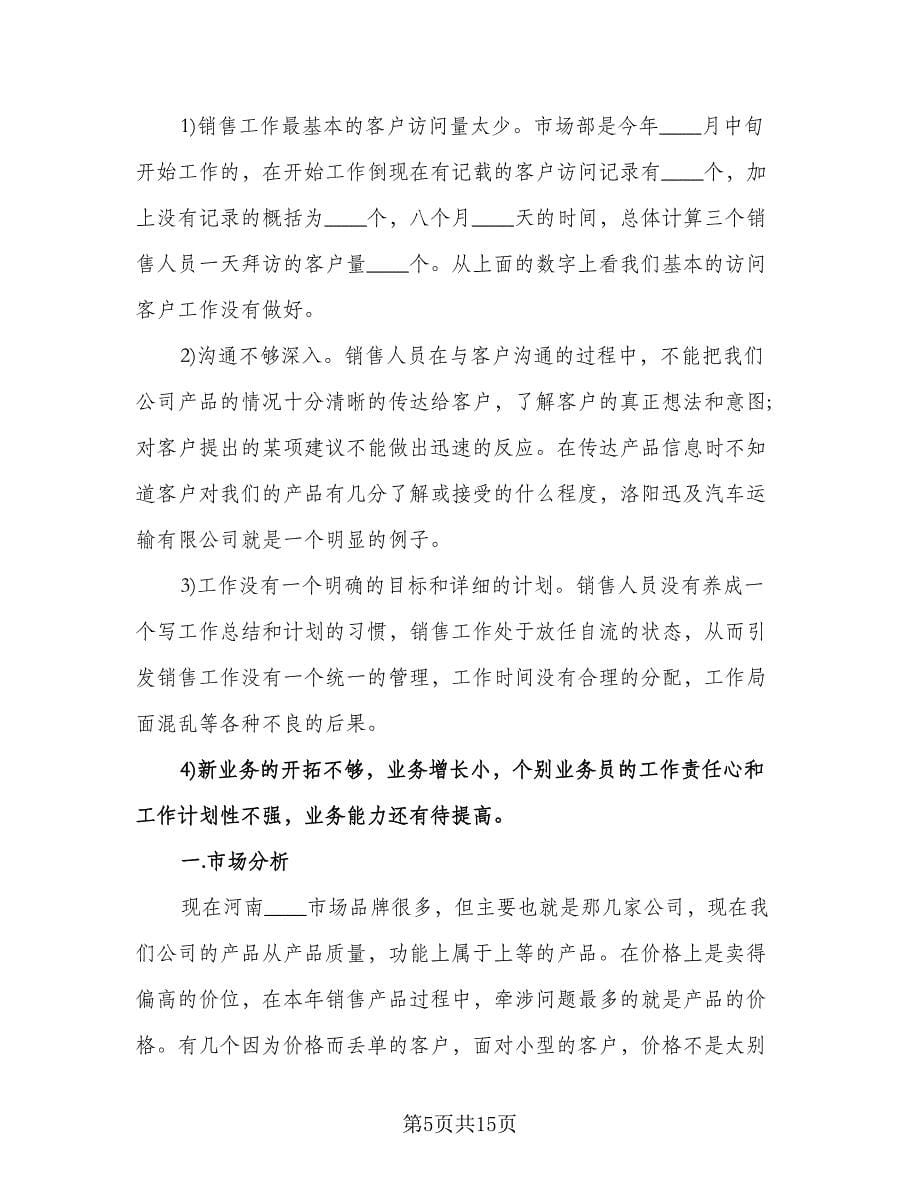 优秀个人销售工作计划标准范文（四篇）.doc_第5页