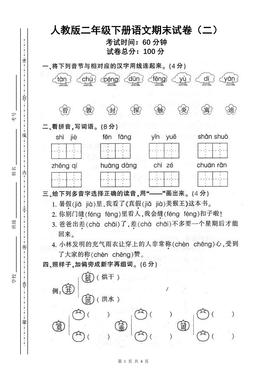 2012年人教版二年级下册语文期末试卷 (2)_第1页