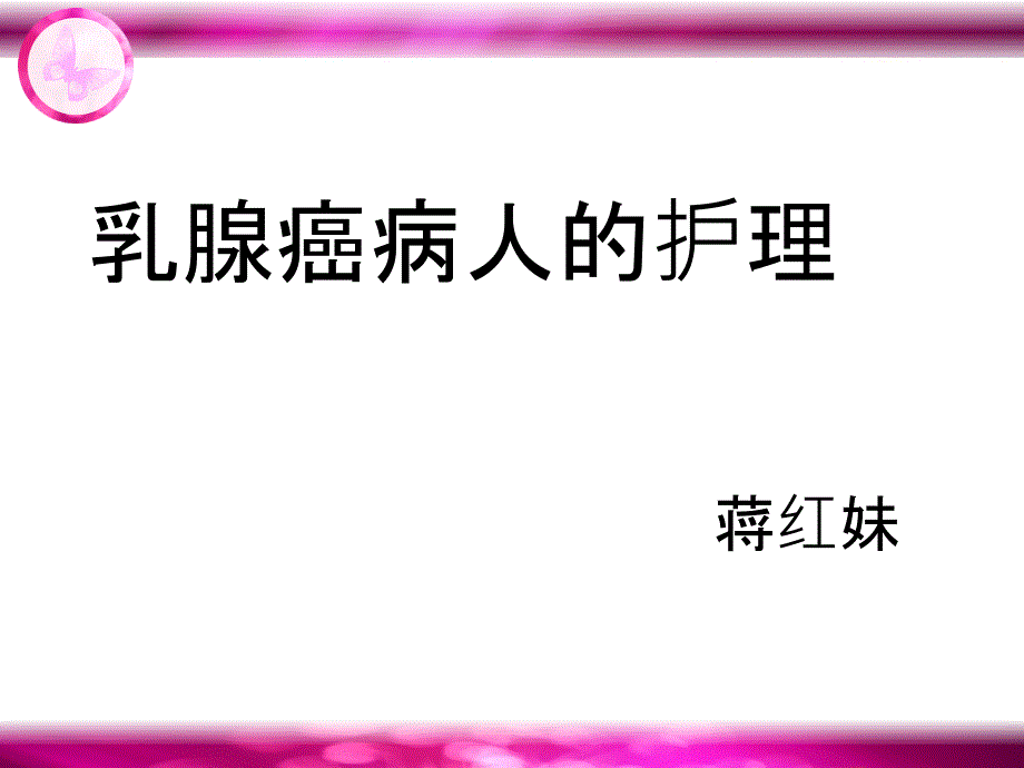 乳癌病人的护理知识ppt课件.ppt_第1页